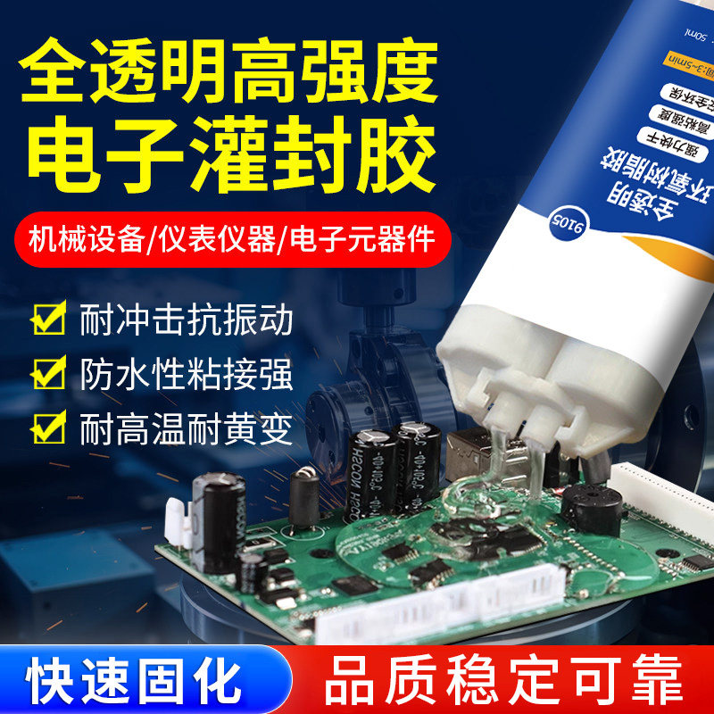 电路板灌封胶防水绝缘电子产品防水密封胶电子设备背板线路板胶水图片