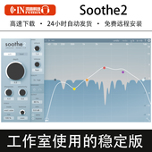 2026新版 Mac 2动态共振抑制器混音效果器插件Win Oeksound Soothe