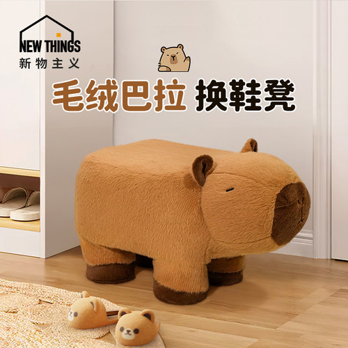 【高弹海绵】卡皮巴拉毛绒换鞋凳