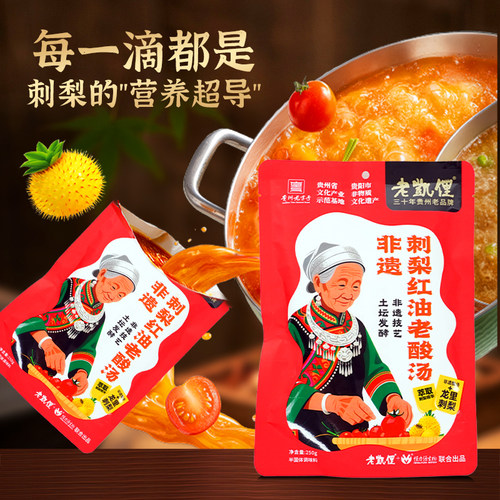 贵州特产老凯俚非遗刺梨红油老酸汤 调料包家用番茄火锅锅底底料5