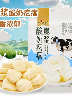 新疆正宗手工爆浆酸奶疙瘩258G/袋原汁原味奶制品休闲健康小零食Q
