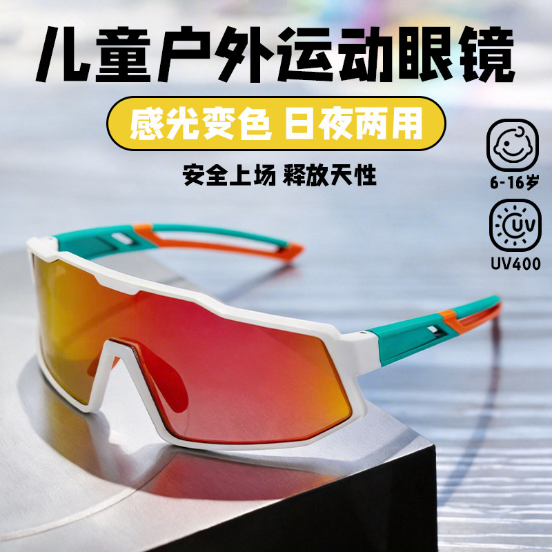 户外儿童骑行防风护目镜青少年轮滑自行车骑行眼镜变色运动太阳镜