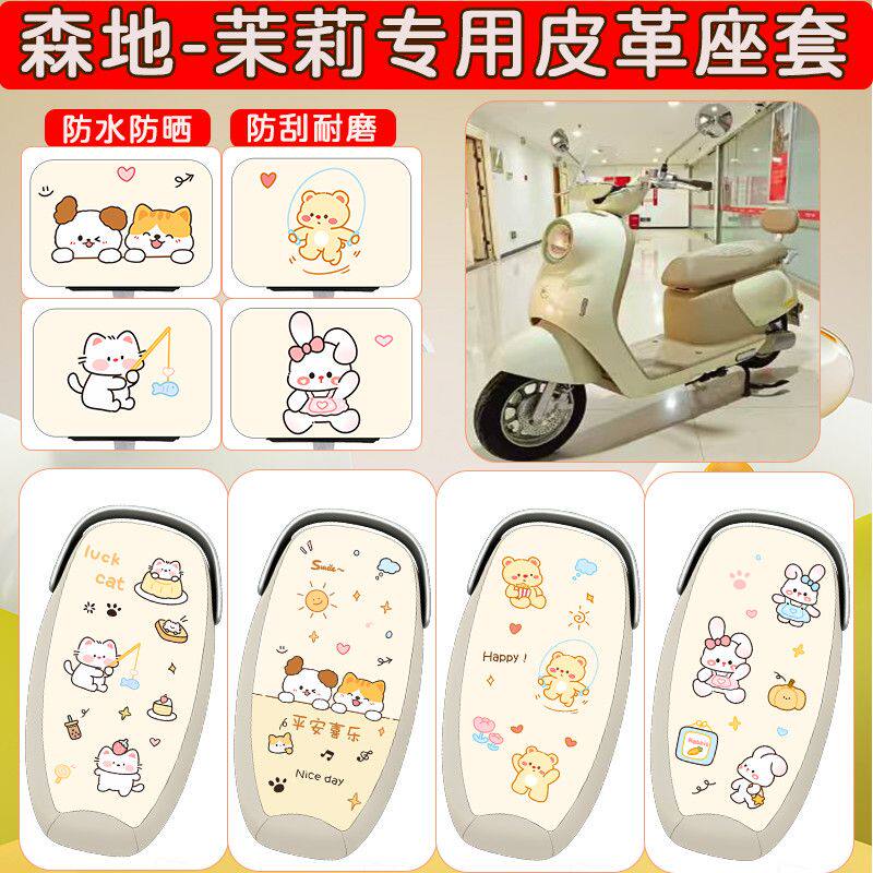 适用于森地茉莉电动车座套