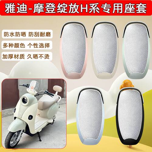 适用于雅迪摩登绽放电动车座套