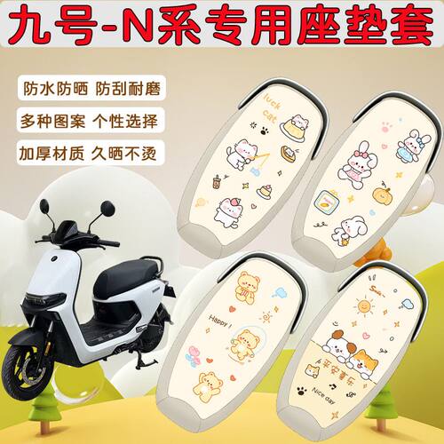 适用于九号N70C坐垫套