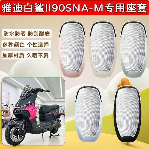 雅迪白鲨II90SNa-M电动车座套