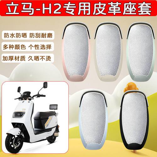 适用于立马H2电动车座套