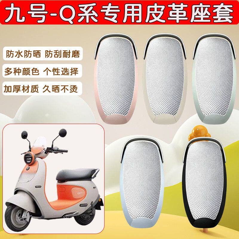 适用于九号Q系电动车座套