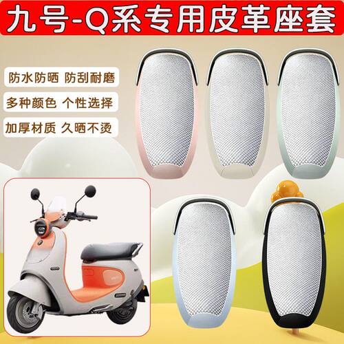 适用于九号Q系电动车座套