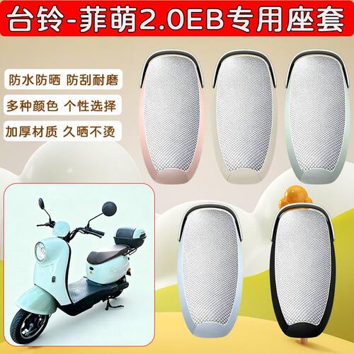 适用于台铃菲萌2.0EB电动车座套