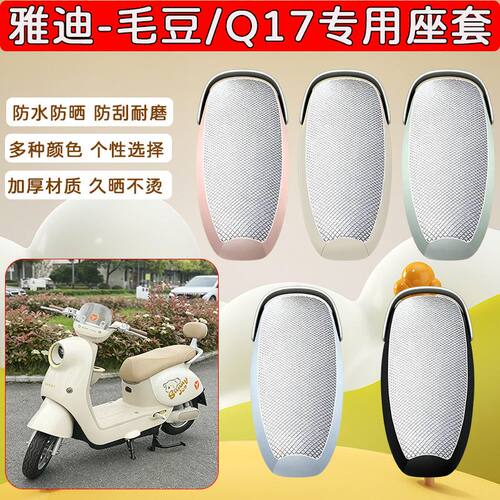 适用于雅迪毛豆/Q17电动车座套