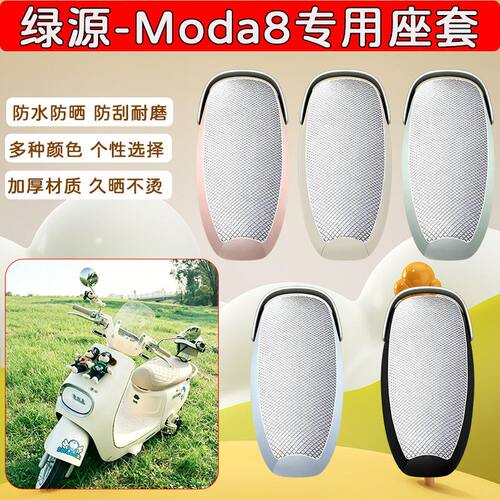 适用于绿源moda8电动车座套