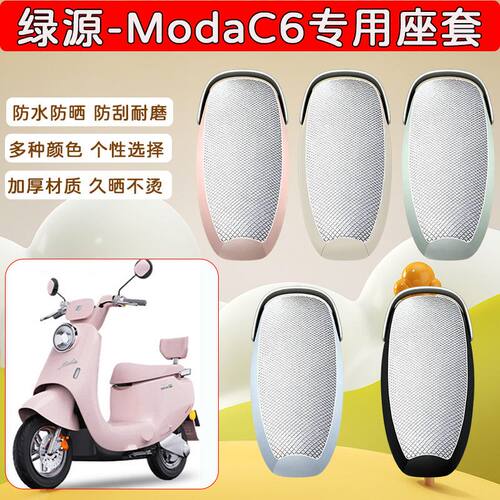 适用于绿源ModaC6电动车座套