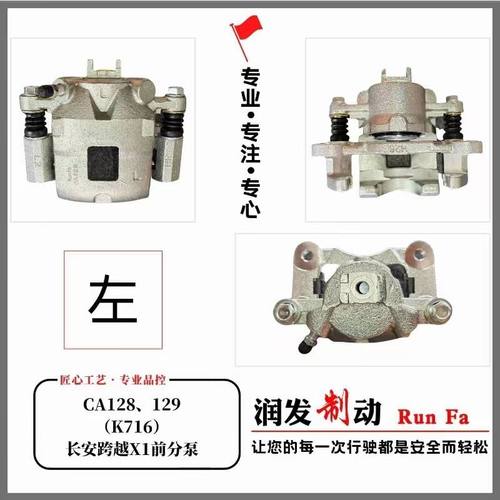 长安跨越王x1 前轮刹车卡钳 前分泵前轮刹车分泵 制动钳 总成