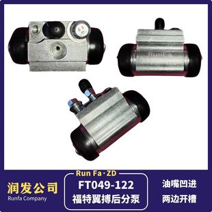 后轮刹车分泵 正品 后分泵 制动泵 鼓刹刹车泵 适用于福特翼搏