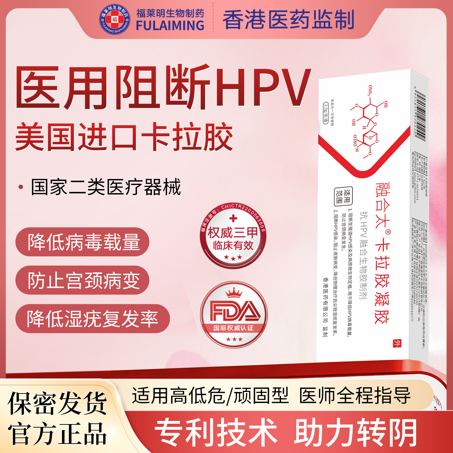 福莱明抗HPV凝胶阻断病毒专用生物蛋白敷料转宫颈阴药械非干扰素