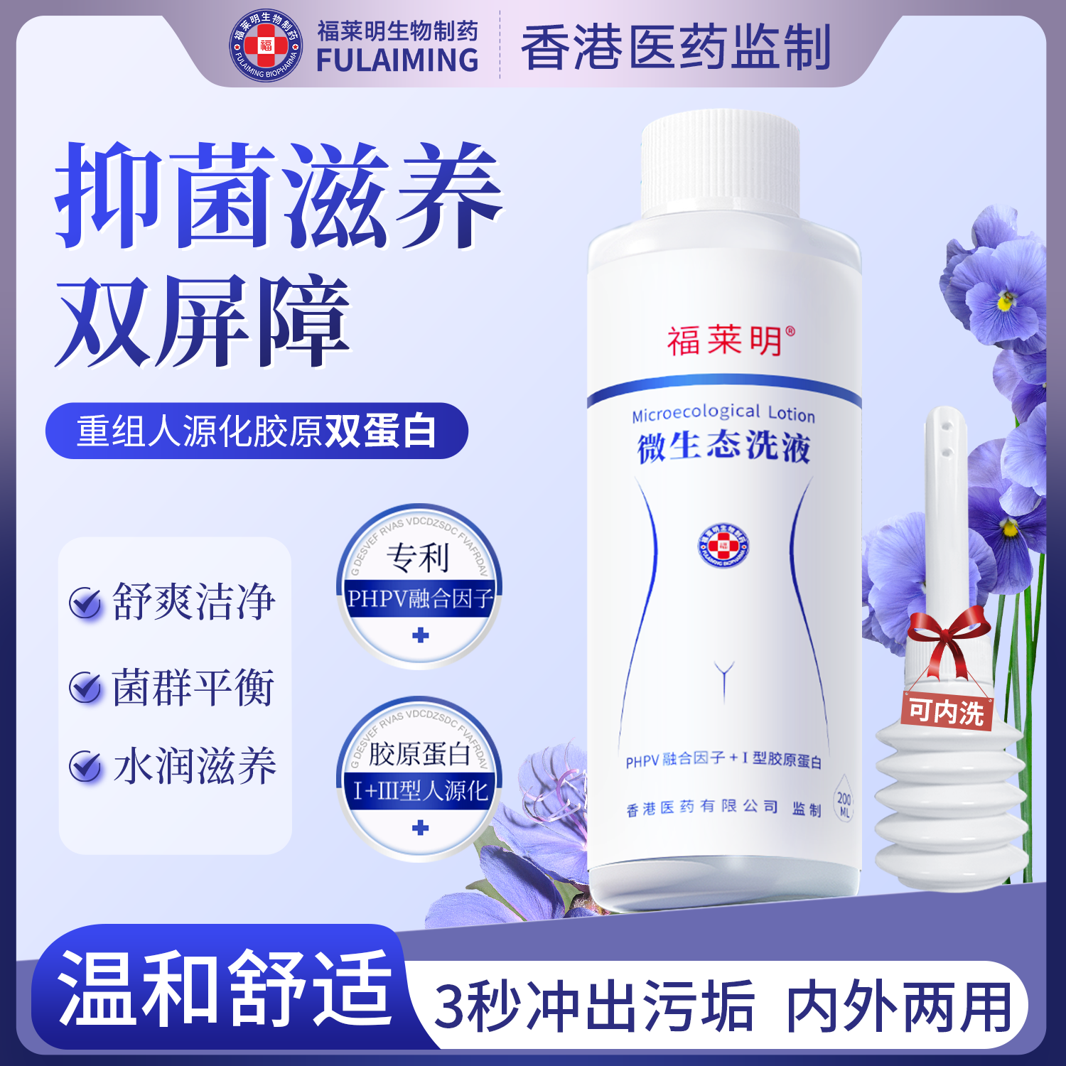 福莱明私处胶原蛋白护理液微生态妇科洗液止痒女清洗液