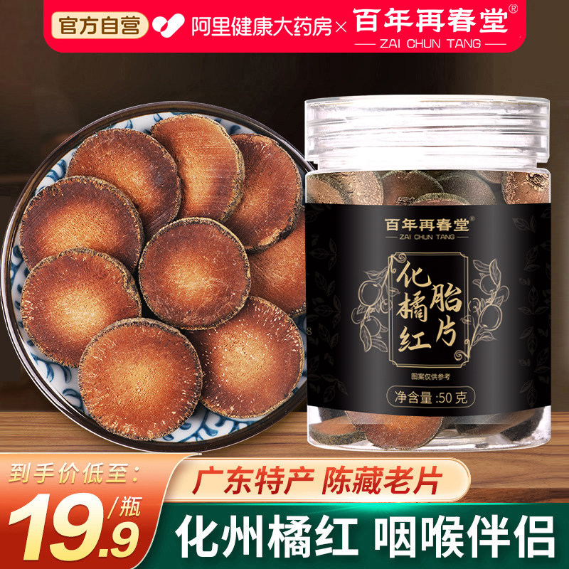 化橘红正宗化州橘红果官方旗舰店胎果桔红切片痰咳藥材正品中药材