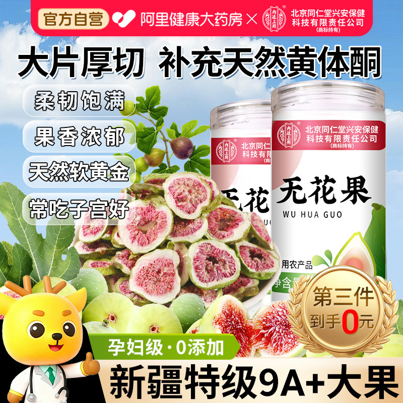 北京同仁无花果干补足黄体酮官方旗舰店无糖无添加优质泡水汤下奶,零食/坚果/特产,无花果干,淘宝优惠券,粉丝福利购,淘宝优惠卷
