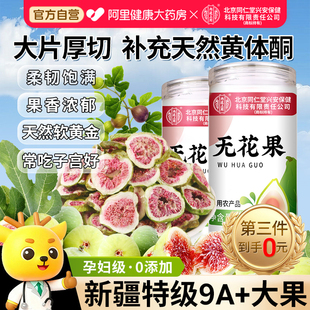 北京同仁无花果干补足黄体酮官方旗舰店无糖无添加优质泡水汤下奶