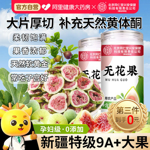 胖东莱爆款】9A食疗级养雌无花果