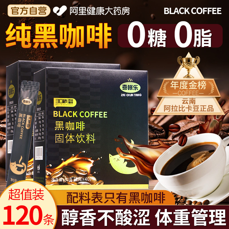 黑咖啡无糖0蔗糖0脂美式速溶云南咖啡粉官方正品燃减提神提高代谢
