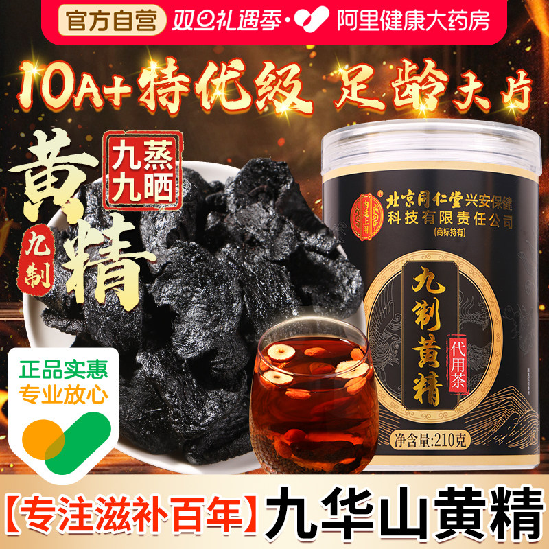 北京同仁堂黄精九蒸九制即食泡水养生九华山中药材正品官方旗舰店