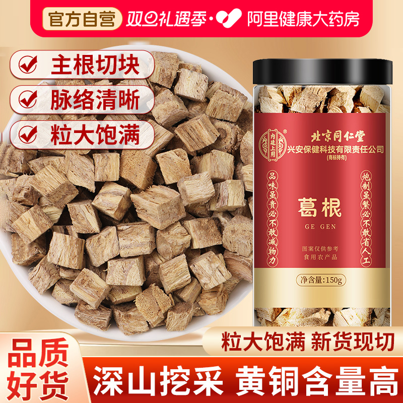 北京同仁堂葛根块丁中草葯材泡水喝天然柴葛根粉片正品官方旗舰店