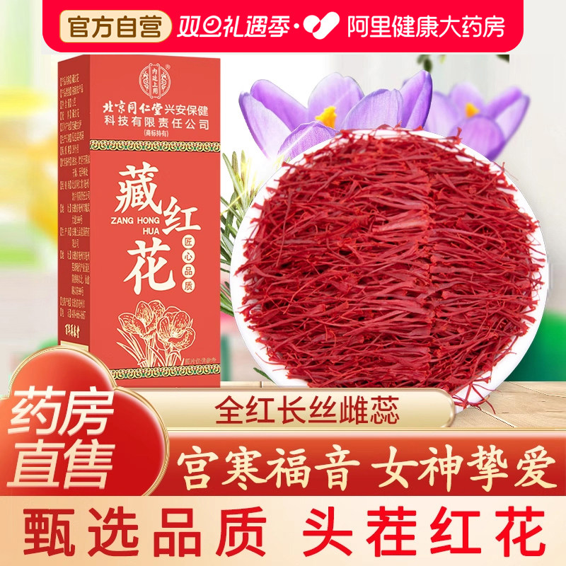 北京同仁堂藏红花正品官方级特