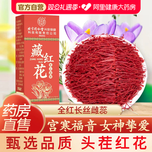 北京同仁堂内廷上用藏红花正品 官方级特非伊朗西红花西藏臧红花茶