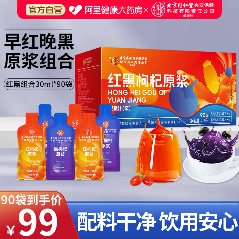 北京同仁堂枸杞原浆礼盒90袋黑枸杞礼盒宁夏红枸杞汁液官方旗舰店