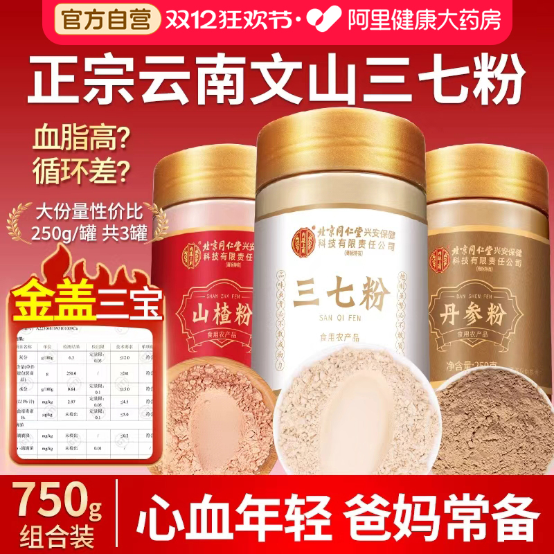 北京同仁堂纯三七粉云南文山田七中药材搭山楂丹参正品官方旗舰店