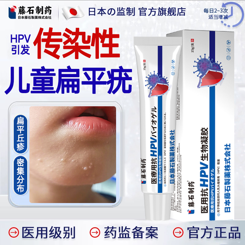 日本藤石儿童hpv传染性面部扁平软疣软膏去疣旗舰店药监备案膏hy
