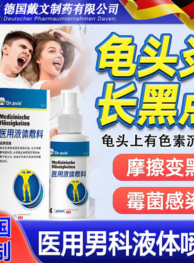 男性龟头去长黑点黑斑红斑包皮霉真菌性感染黑色素沉淀护理喷剂xj