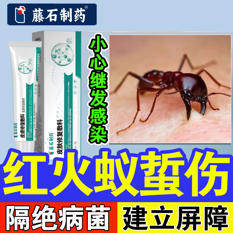 【药监认证】红火蚁叮咬屏障修复