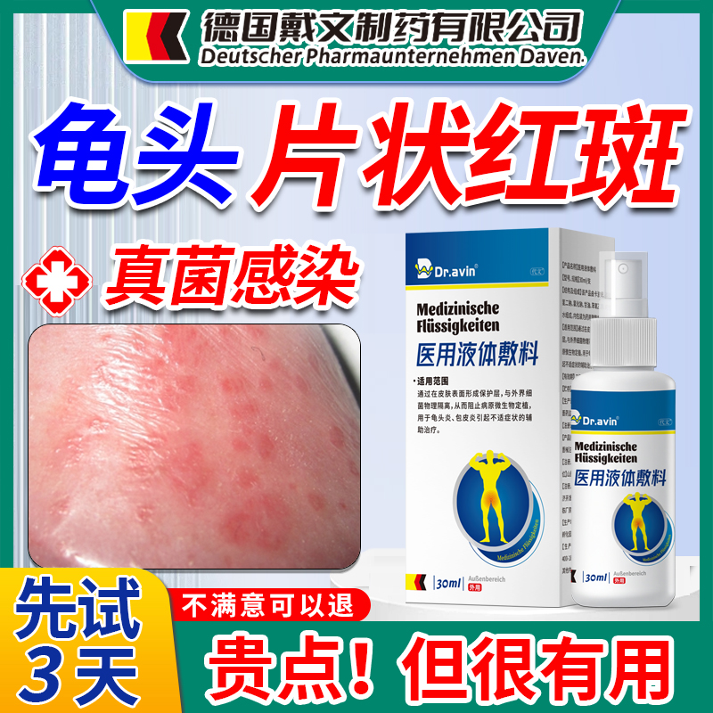【德国代文品牌】龟头红斑抑菌液