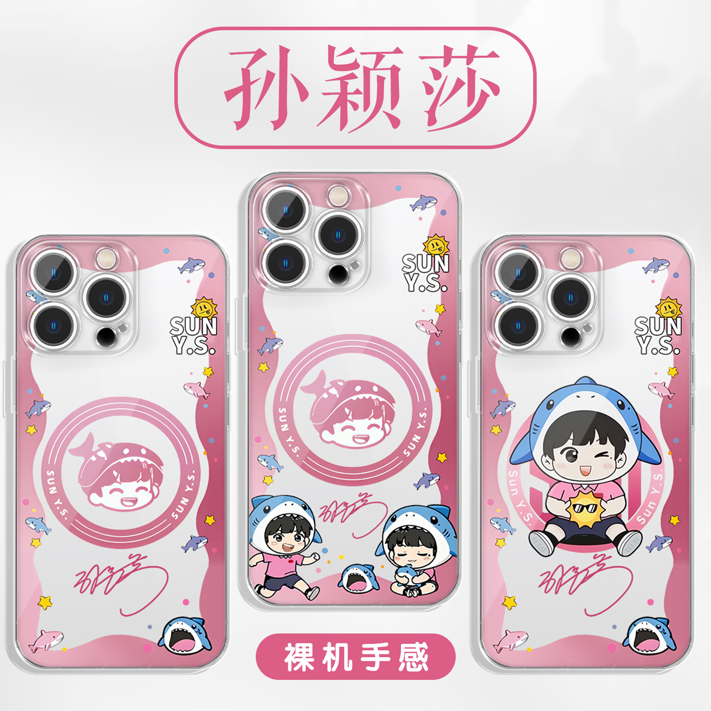 孙颖莎手机壳联名同款透明壳