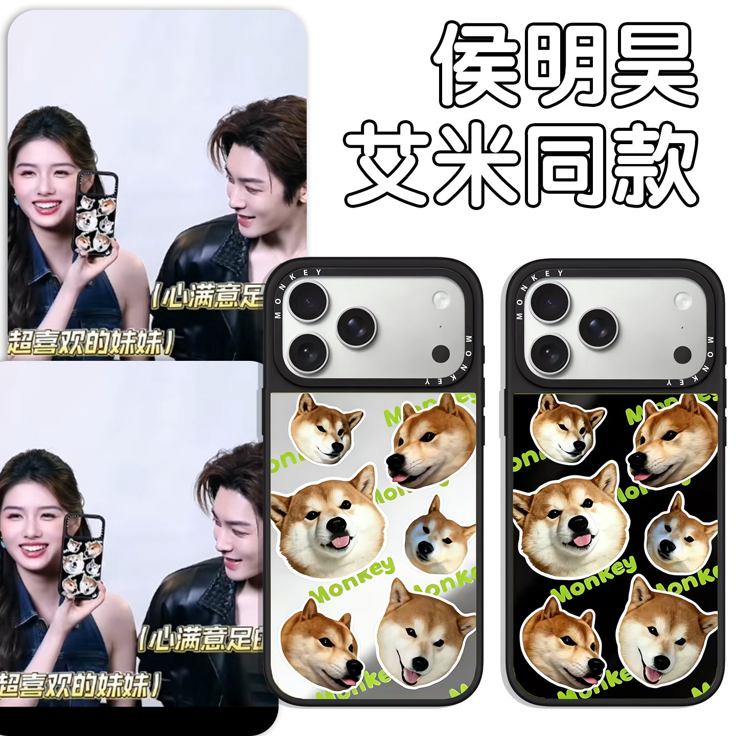 侯明昊艾米同款手机壳苹果17promax华为vivo周边iPhone16pro小米15小狗monkey可爱OPPO狗狗14贴纸13镜面p适配