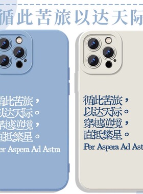 循此苦旅以达天际手机壳苹果13华为mate60文艺iPhone15Promax小米14文青vivo励志OPPO酷 per aspera ad astra