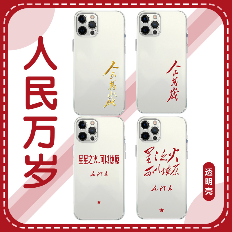 人民万岁爱国主题透明壳