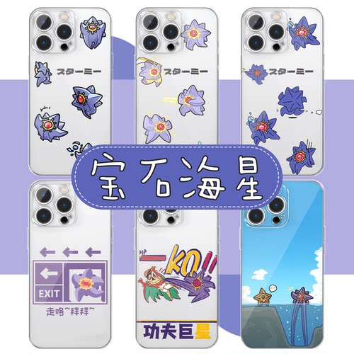 mega宝石海星手机壳周边二次元