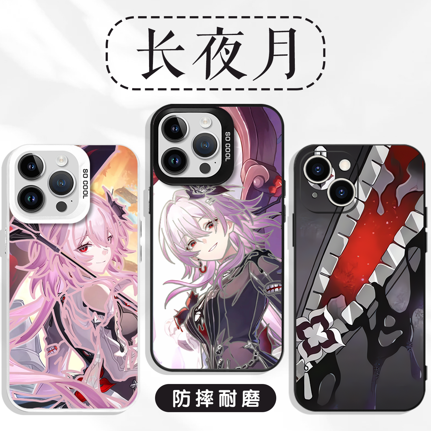 长夜月手机壳崩铁周边二次元