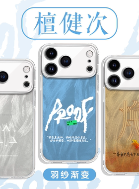 檀健次手机壳苹果17华为vivo专辑焕jct周边iPhone16promax小米15pro微钩金鱼OPPO小炭火14檀健次二专同款适配
