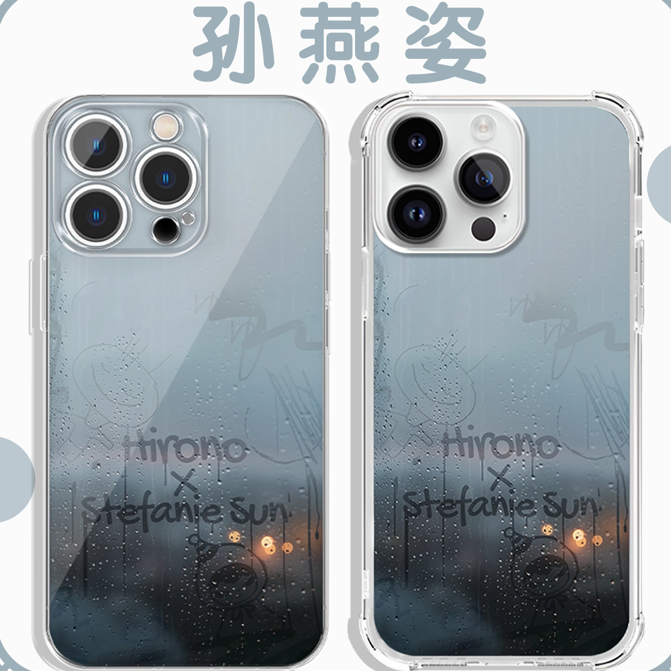 孙燕姿手机壳联名应援周边