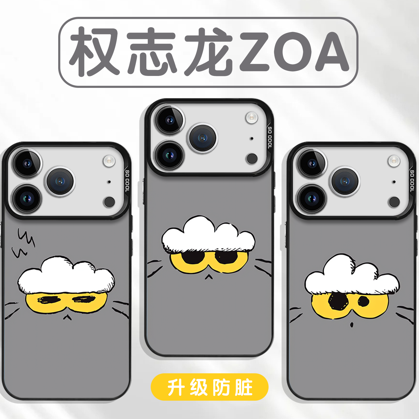 权志龙ZOA联名手机壳同款周边