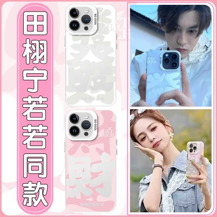 田栩宁若若同款手机壳苹果16pro华为pura70情侣iPhone15Promax小米14田雷vivo发财OPPO一对13任意机型12x适用