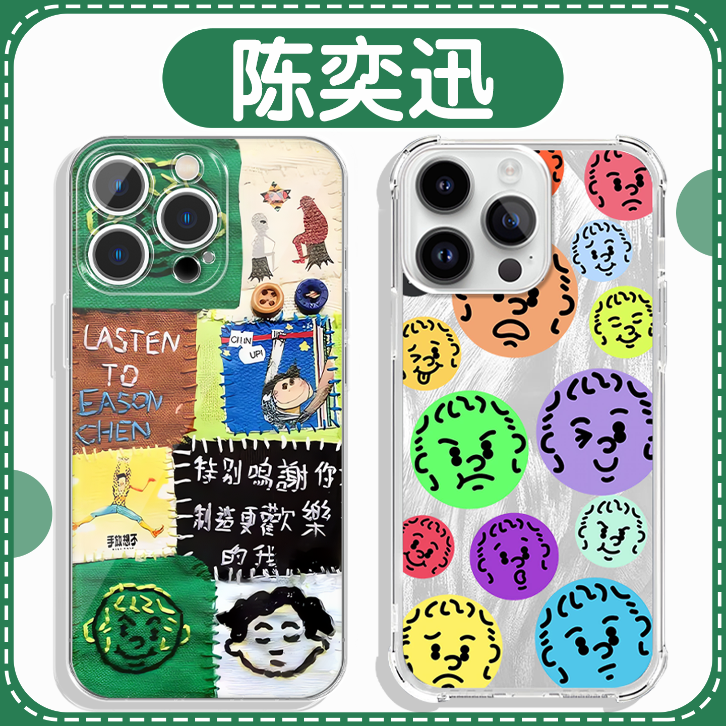陈奕迅Eason拼贴演唱会手机壳