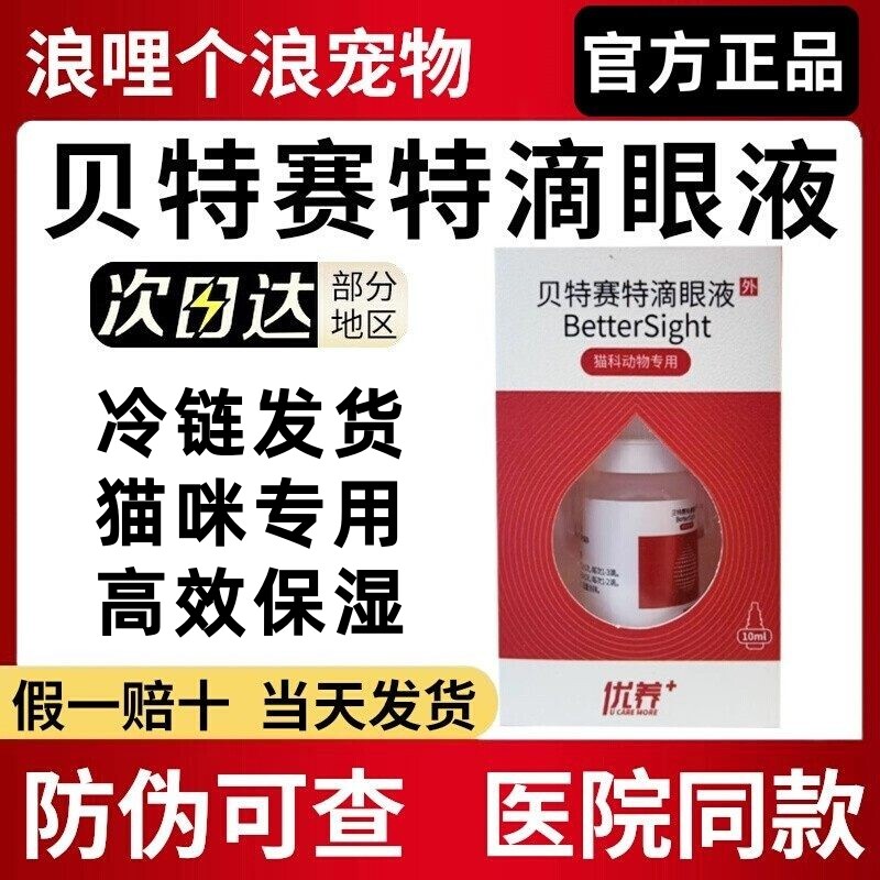 贝特赛特滴眼液10ml猫鼻支高效保湿猫咪专用优养官方正品冷链发货
