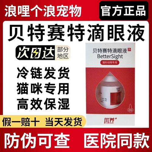 贝特赛特滴眼液10ml官方正品