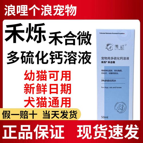 禾烁禾合微多硫化钙溶液幼猫幼犬
